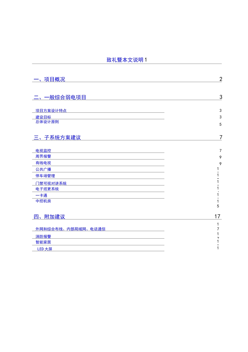 小区智能化弱电项目方案建议书(全)_第2页