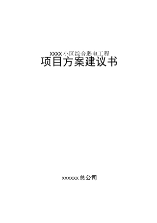 小区智能化弱电项目方案建议书(全)