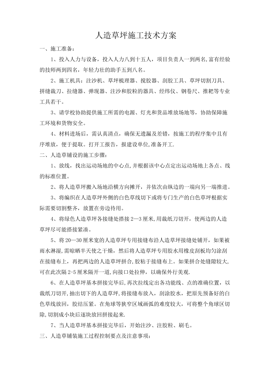 人造草坪施工技术方案_第1页