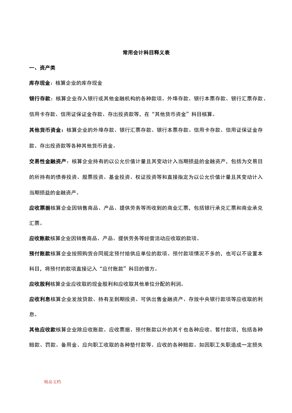 会计科目释义_第1页