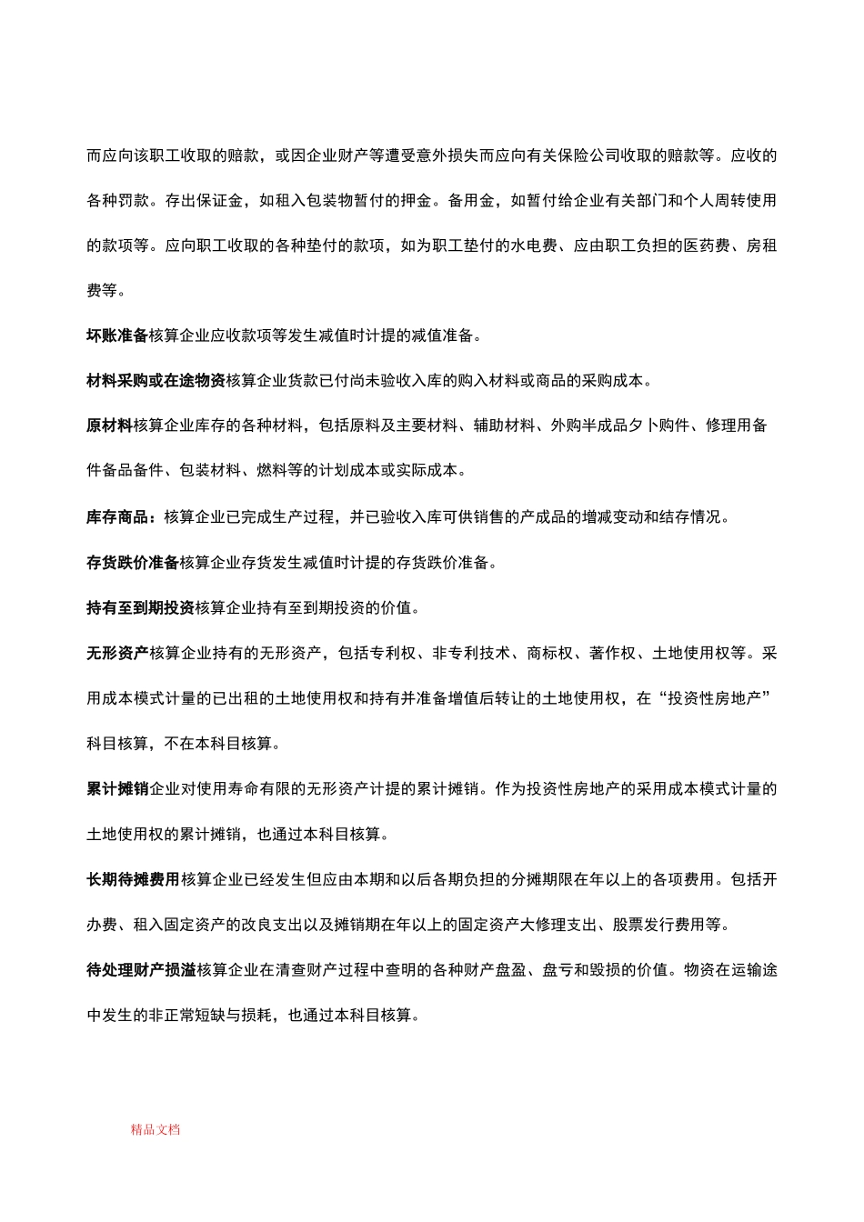 会计科目释义_第2页