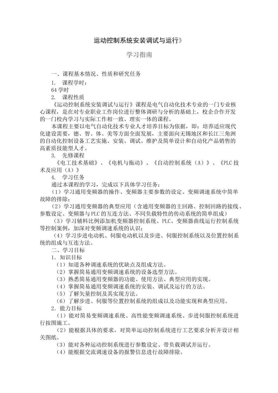 运动控制系统安装调试与运行   学习指南_第1页