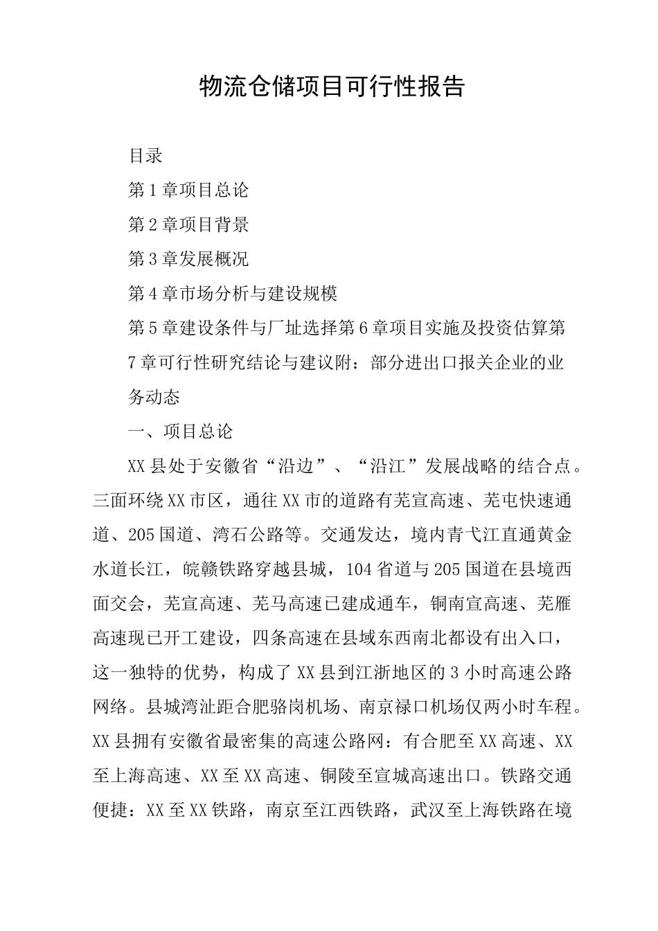 物流仓储项目可行性报告_第1页