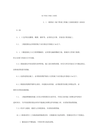 地下铁道工程施工及验收
