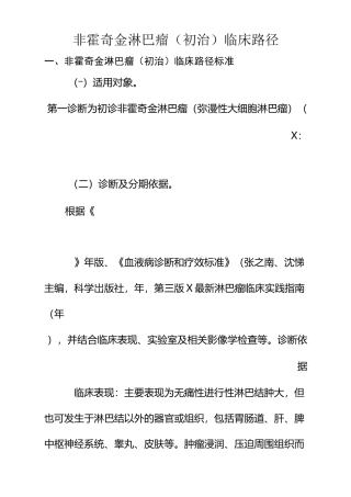 非霍奇金淋巴瘤(初治)临床路径