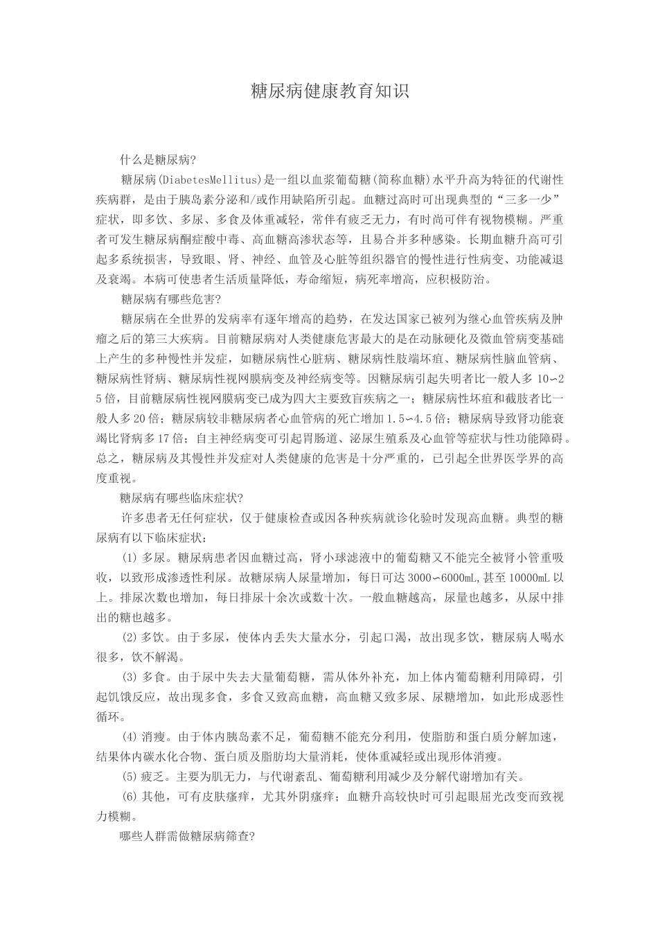 (完整版)糖尿病健康教育知识_第1页
