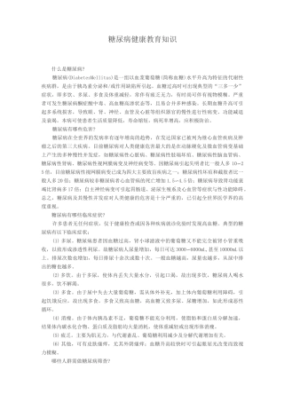 (完整版)糖尿病健康教育知识