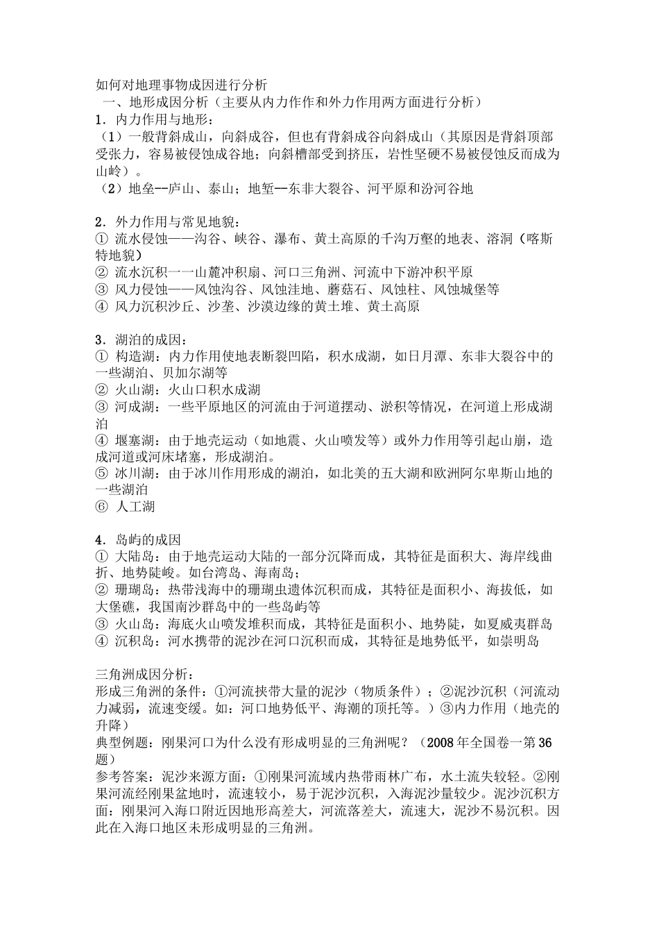 高中地理自然事物成因大全_第1页