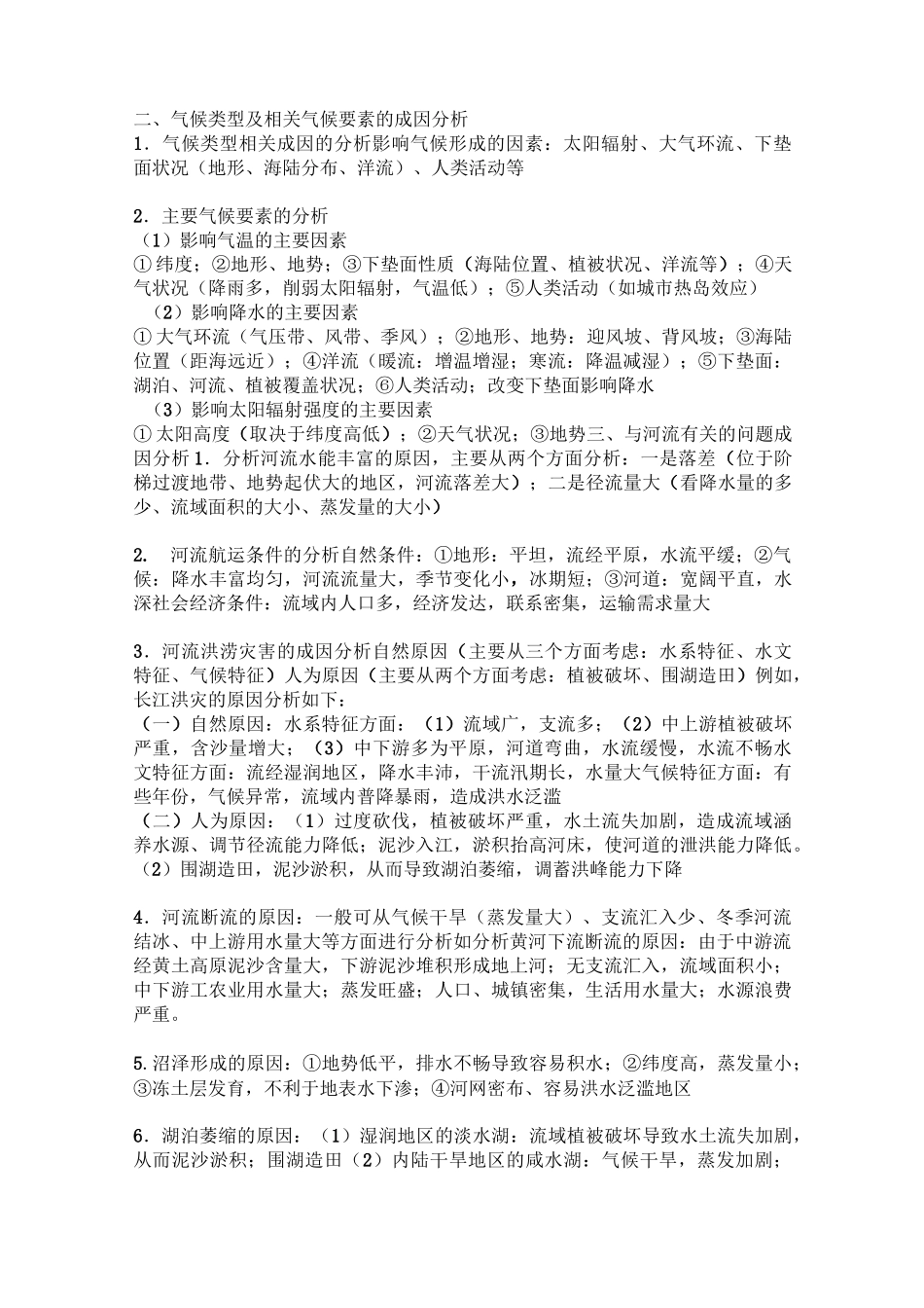 高中地理自然事物成因大全_第2页