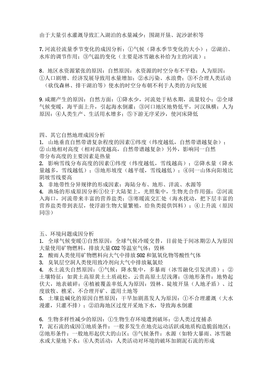 高中地理自然事物成因大全_第3页