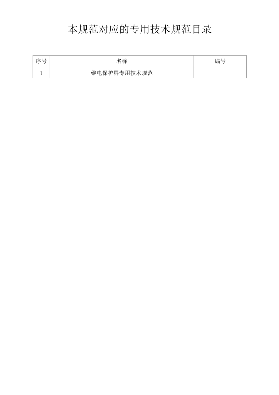 继电保护屏通用技术规范_第2页