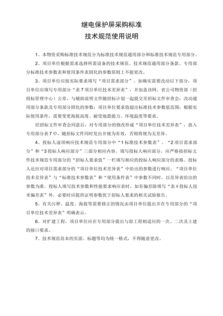 继电保护屏通用技术规范_第3页