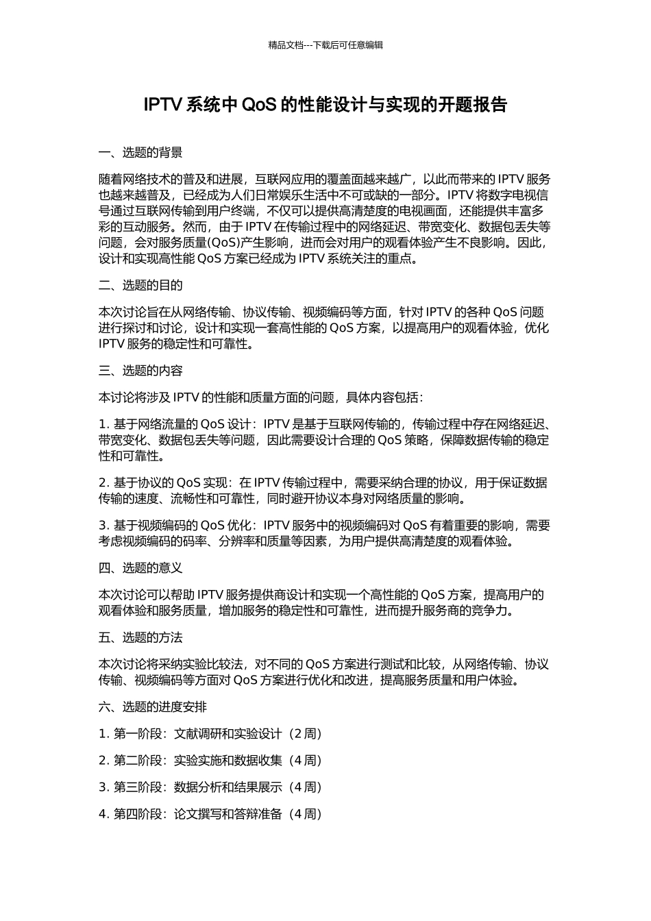IPTV系统中QoS的性能设计与实现的开题报告_第1页