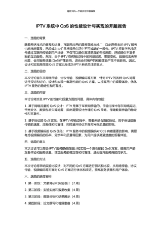 IPTV系统中QoS的性能设计与实现的开题报告