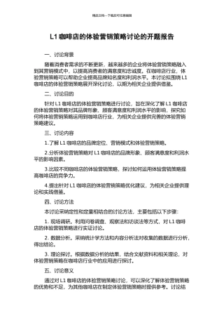 L1咖啡店的体验营销策略研究的开题报告