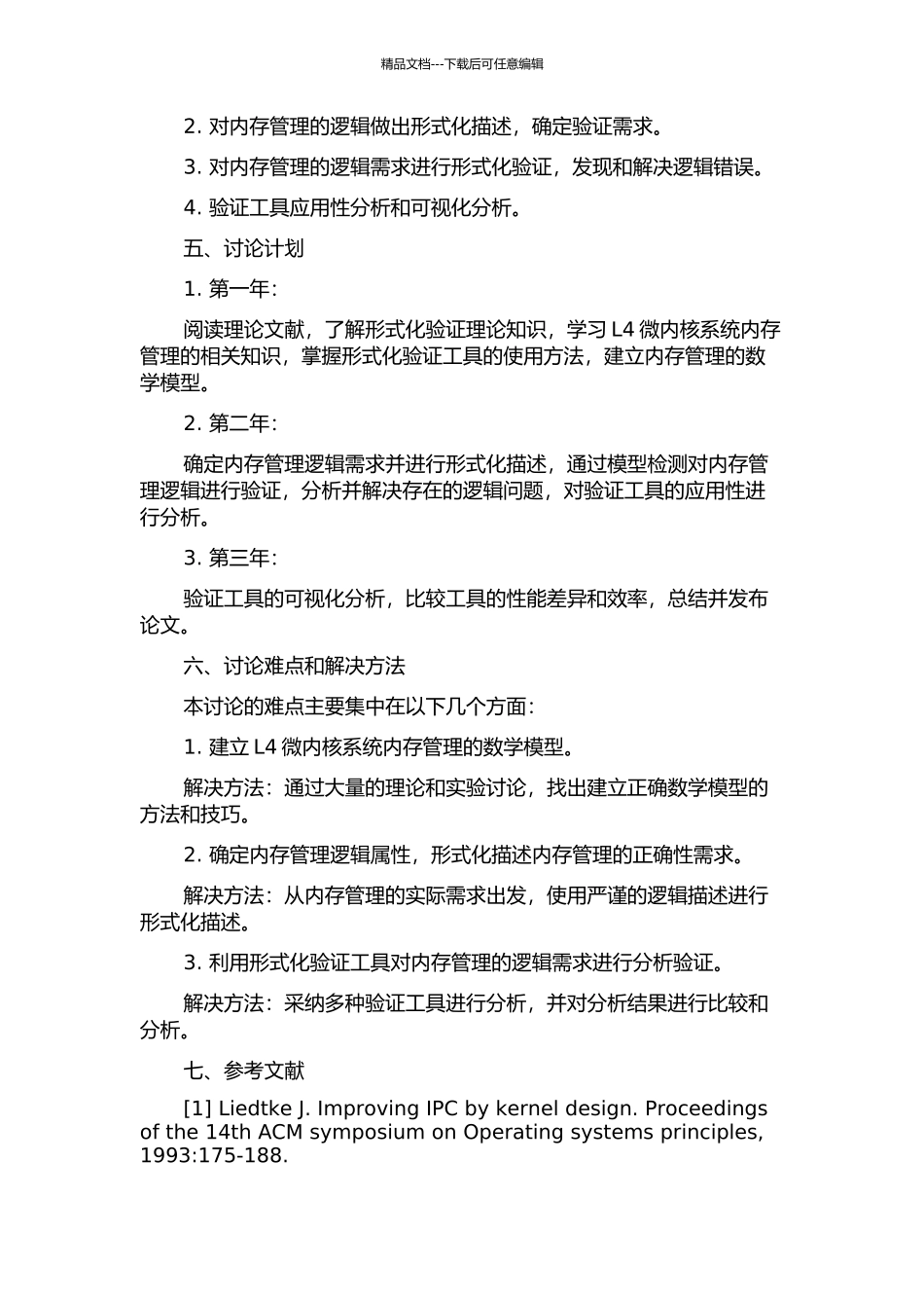 L4微内核系统内存管理形式化验证的开题报告_第2页