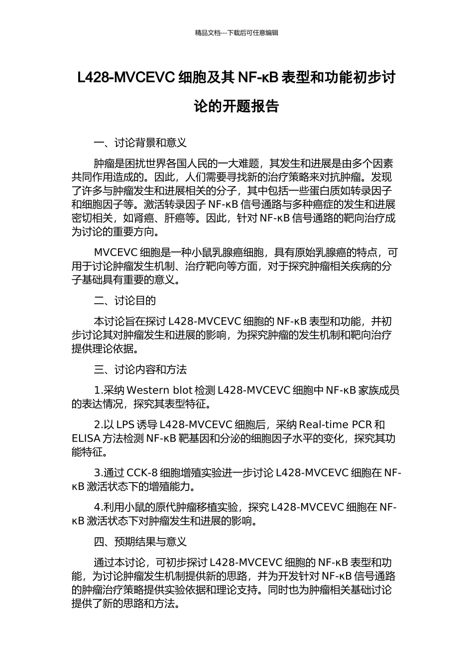 L428-MVCEVC细胞及其NF-κB表型和功能初步研究的开题报告_第1页