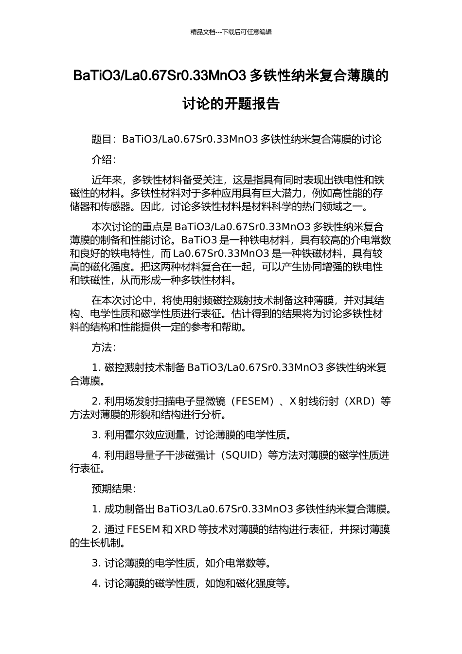La0.67Sr0.33MnO3多铁性纳米复合薄膜的研究的开题报告_第1页