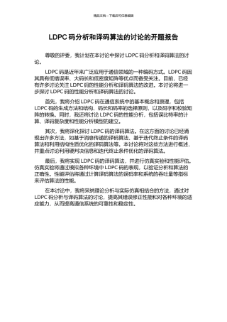 LDPC码分析和译码算法的研究的开题报告