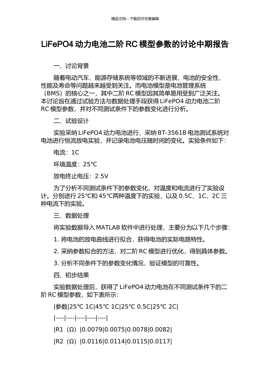 LiFePO4动力电池二阶RC模型参数的研究中期报告_第1页