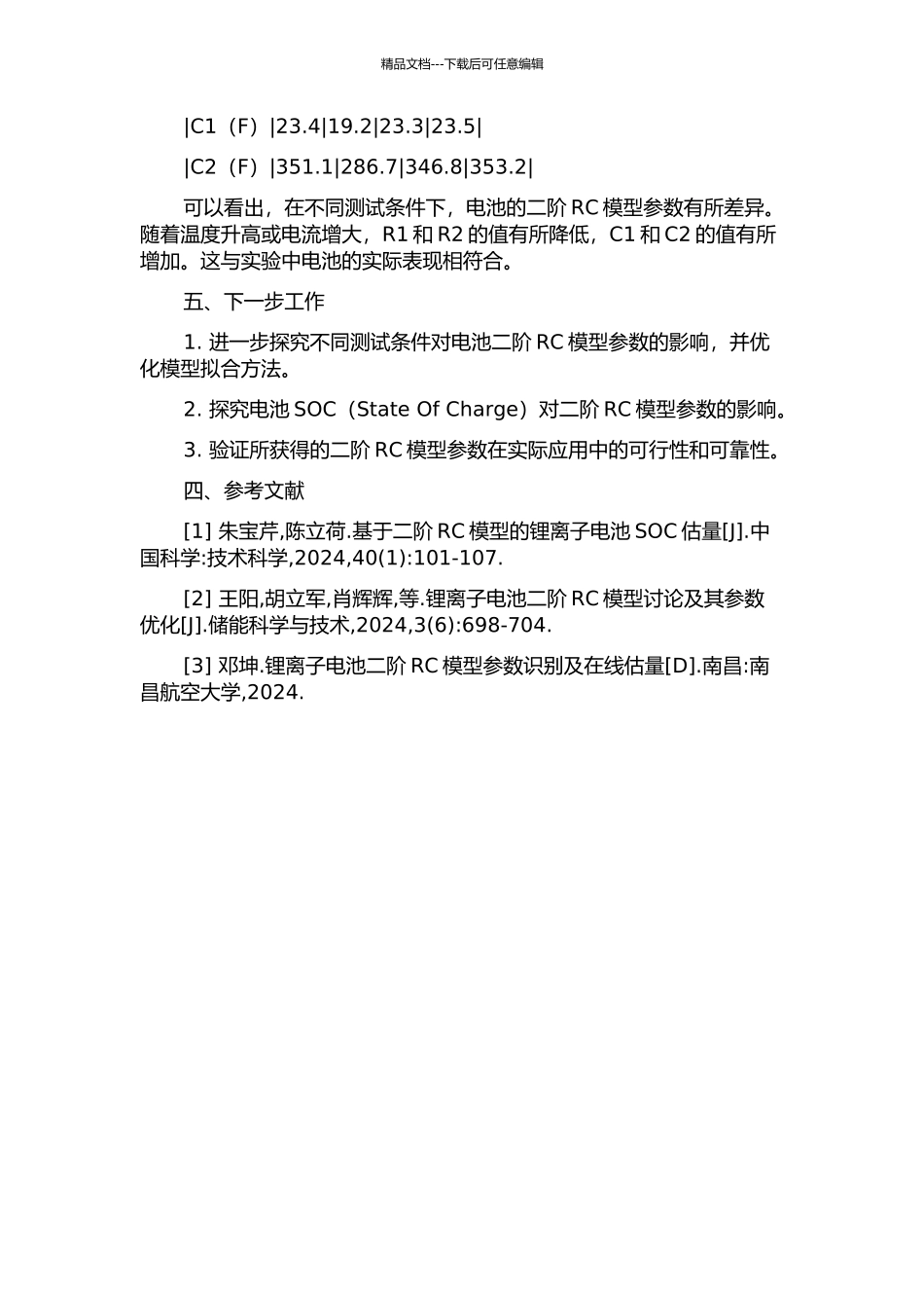 LiFePO4动力电池二阶RC模型参数的研究中期报告_第2页