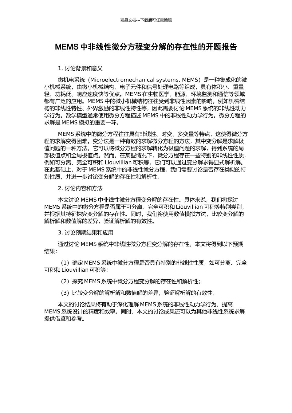 MEMS中非线性微分方程变分解的存在性的开题报告_第1页