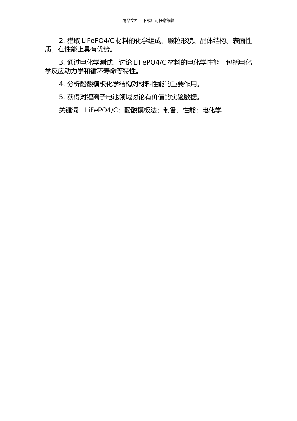 LiFePOC的新型制备方法的开题报告_第2页