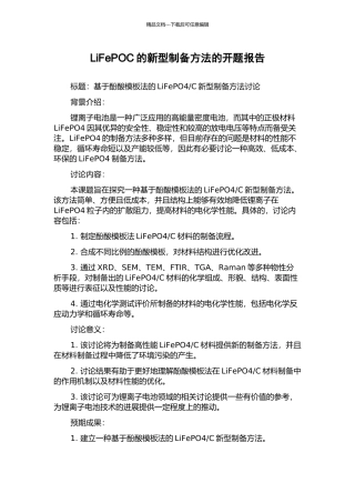 LiFePOC的新型制备方法的开题报告