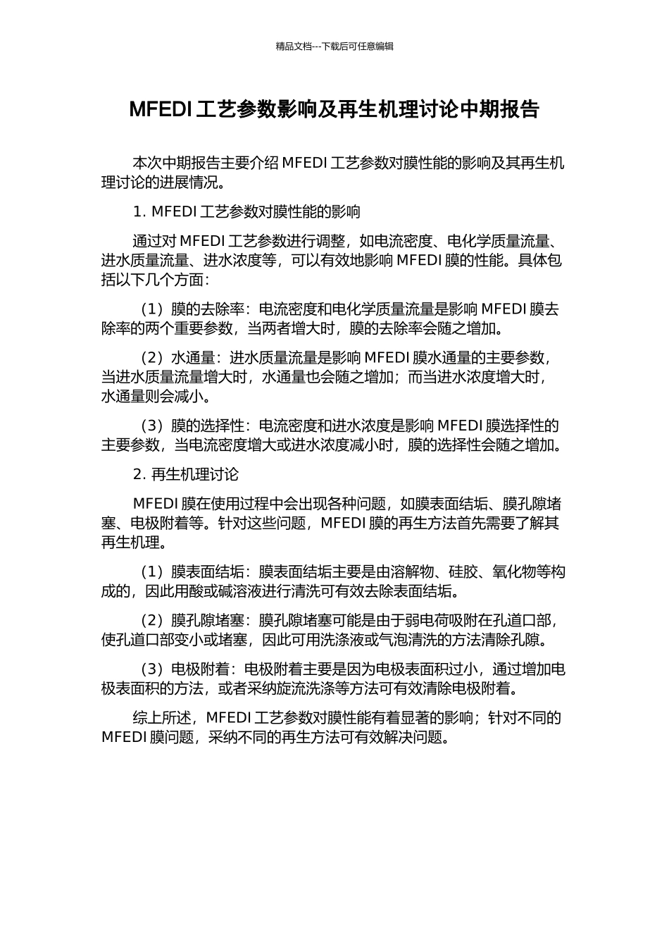 MFEDI工艺参数影响及再生机理研究中期报告_第1页