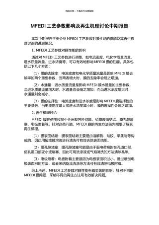 MFEDI工艺参数影响及再生机理研究中期报告