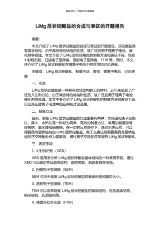 LiMg层状硅酸盐的合成与表征的开题报告