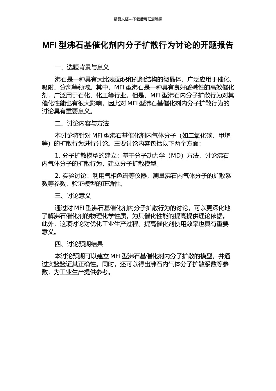 MFI型沸石基催化剂内分子扩散行为研究的开题报告_第1页