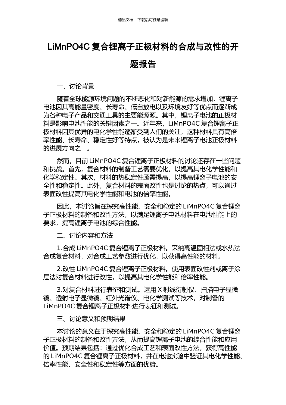 LiMnPO4C复合锂离子正极材料的合成与改性的开题报告_第1页
