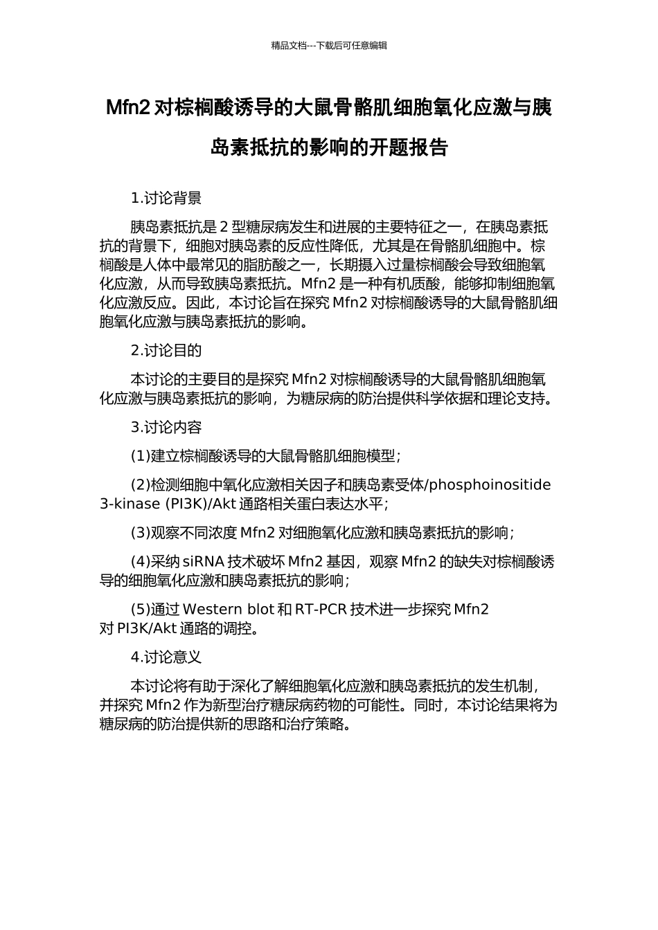 Mfn2对棕榈酸诱导的大鼠骨骼肌细胞氧化应激与胰岛素抵抗的影响的开题报告_第1页