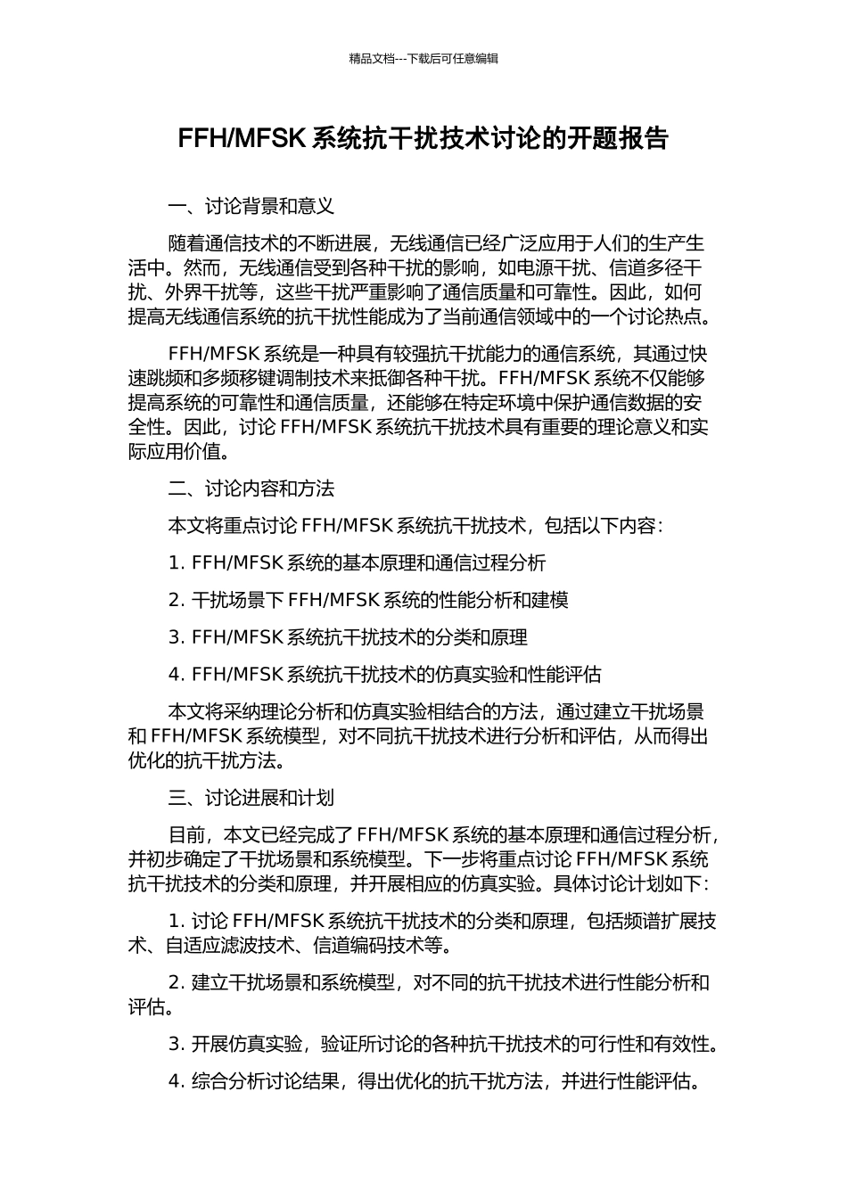MFSK系统抗干扰技术研究的开题报告_第1页