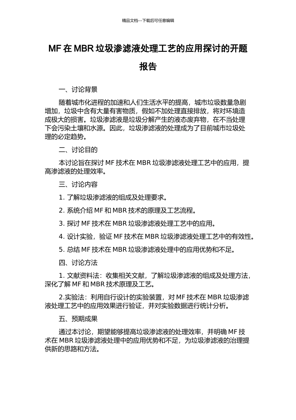 MF在MBR垃圾渗滤液处理工艺的应用探讨的开题报告_第1页