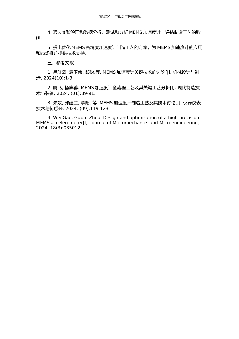 MEMS高精度加速度计关键加工工艺研究的开题报告_第2页