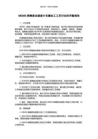 MEMS高精度加速度计关键加工工艺研究的开题报告