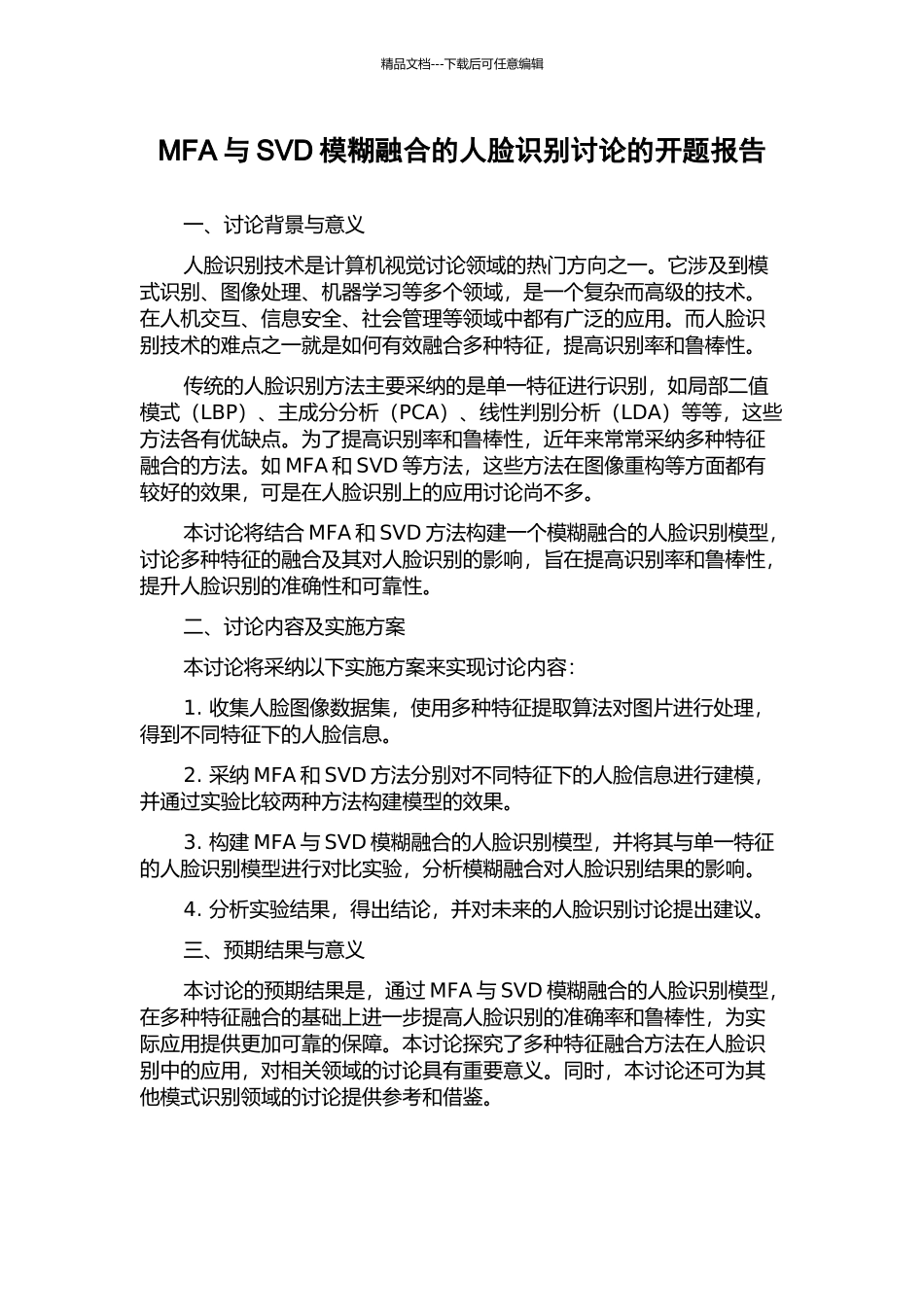 MFA与SVD模糊融合的人脸识别研究的开题报告_第1页