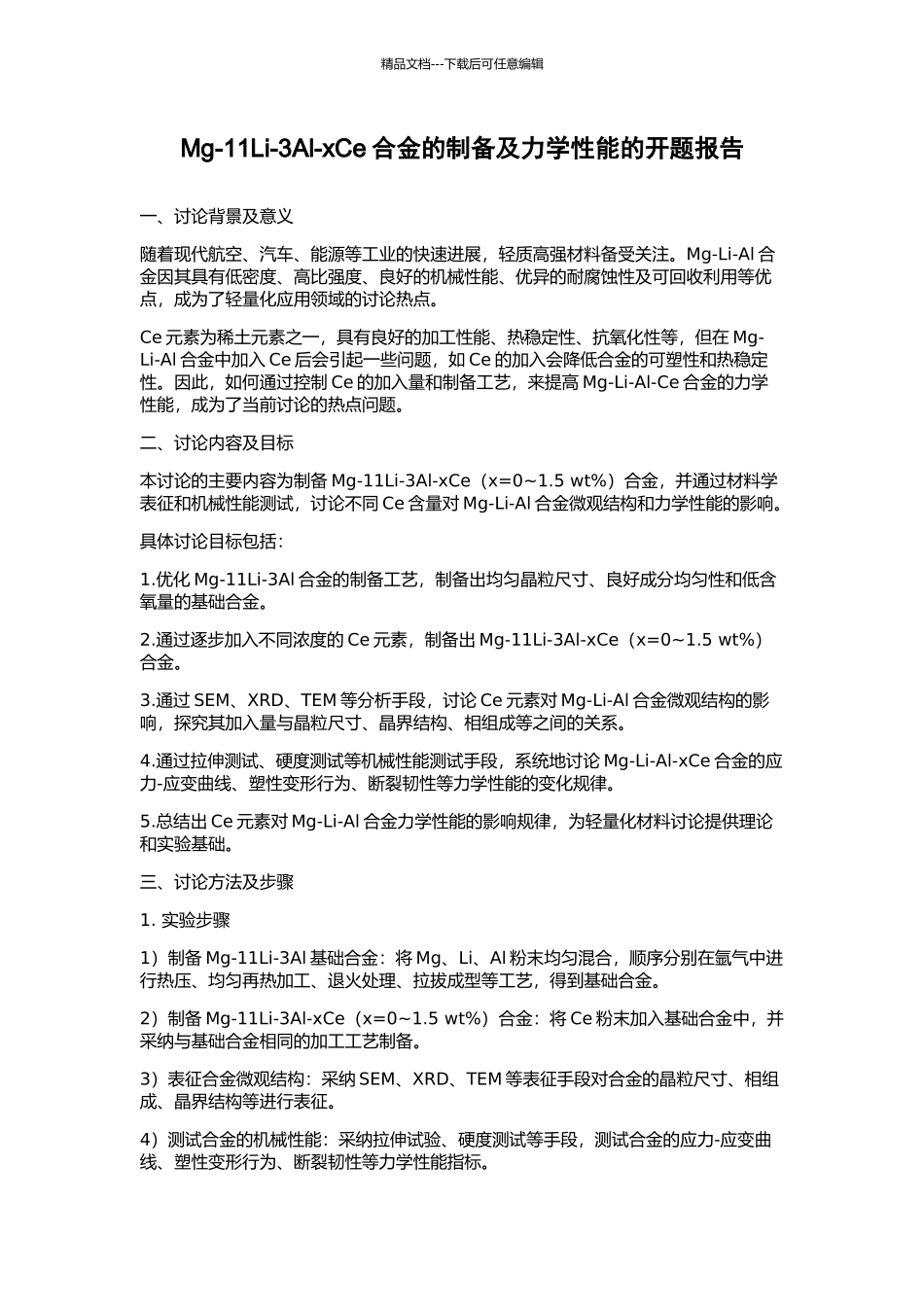 Mg-11Li-3Al-xCe合金的制备及力学性能的开题报告_第1页