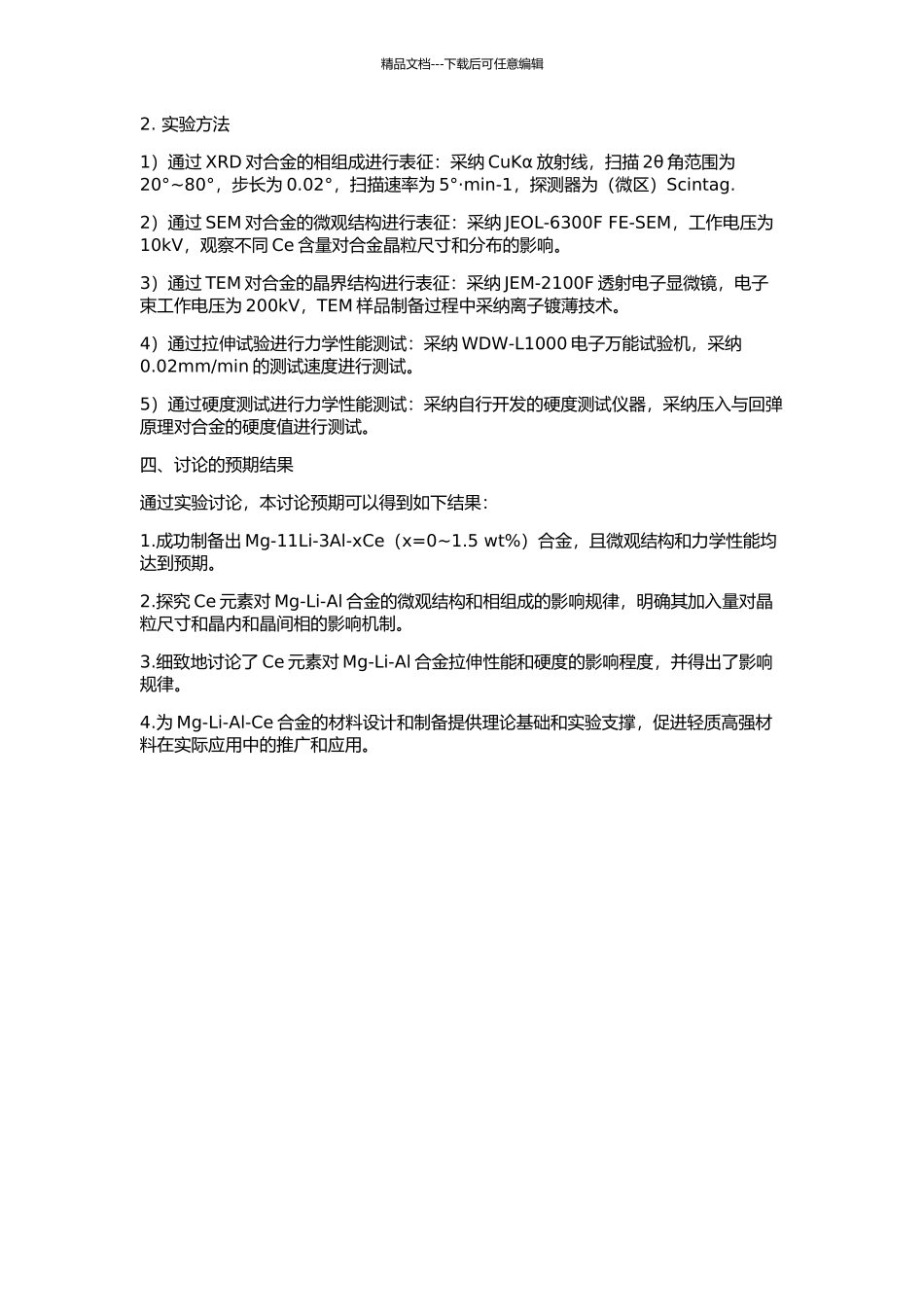 Mg-11Li-3Al-xCe合金的制备及力学性能的开题报告_第2页