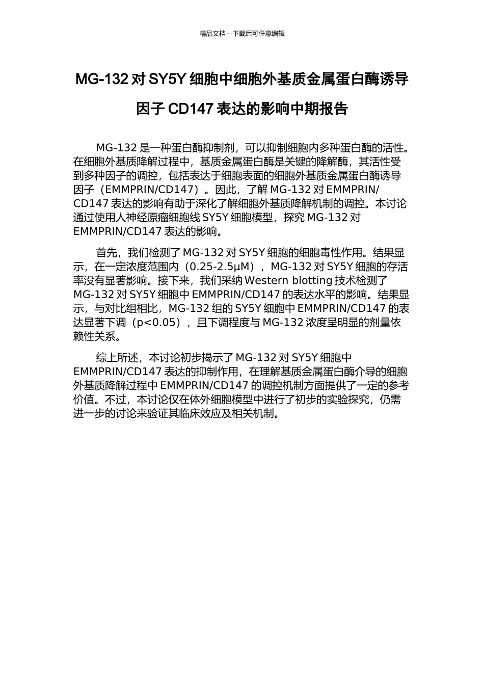 MG-132对SY5Y细胞中细胞外基质金属蛋白酶诱导因子CD147表达的影响中期报告_第1页