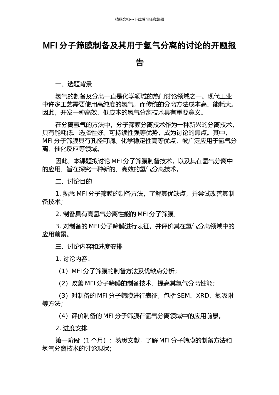 MFI分子筛膜制备及其用于氢气分离的研究的开题报告_第1页