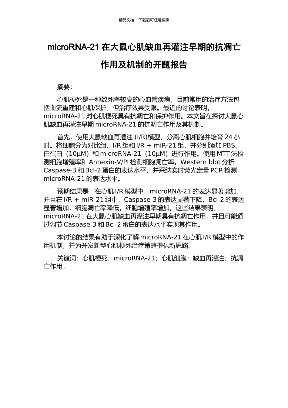 microRNA-21在大鼠心肌缺血再灌注早期的抗凋亡作用及机制的开题报告_第1页
