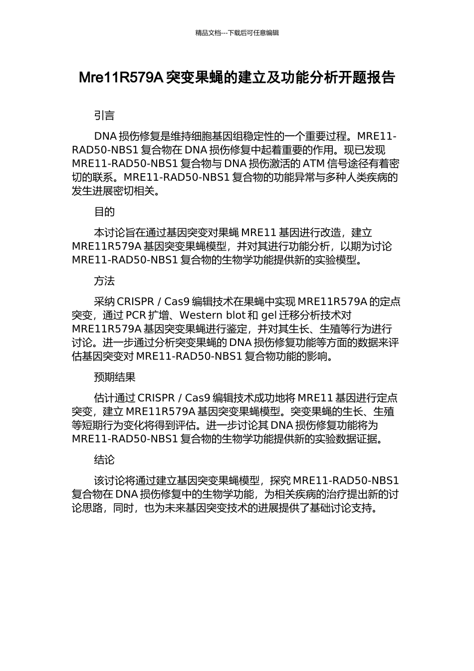 Mre11R579A突变果蝇的建立及功能分析开题报告_第1页