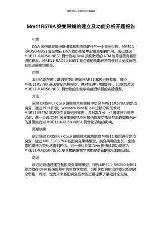 Mre11R579A突变果蝇的建立及功能分析开题报告