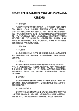 Mfn2和ERβ在乳腺浸润性导管癌组织中的表达及意义开题报告