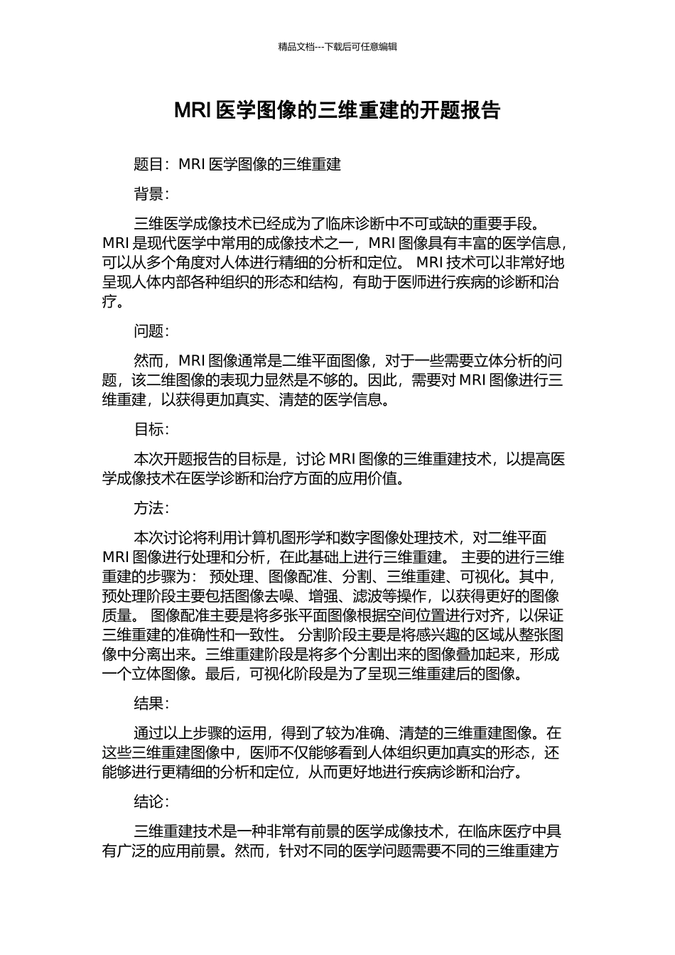 MRI医学图像的三维重建的开题报告_第1页
