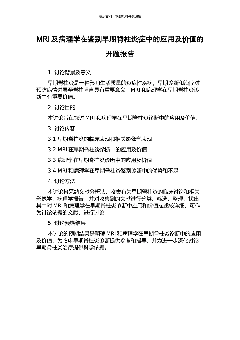 MRI及病理学在鉴别早期脊柱炎症中的应用及价值的开题报告_第1页