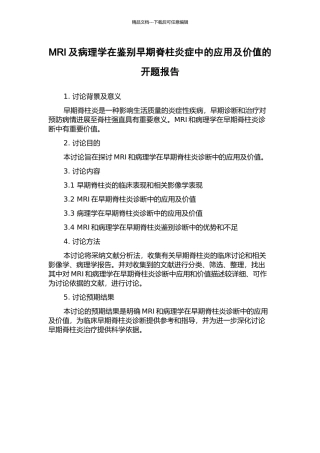 MRI及病理学在鉴别早期脊柱炎症中的应用及价值的开题报告